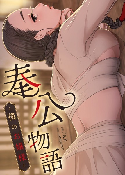 【フル漫画】奉公物語〜僕のお嬢様〜【完全版】48巻｜s298asnph09175