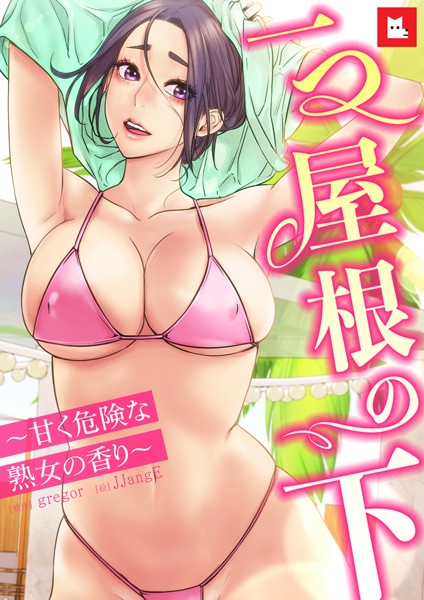 【フル漫画】【フルカラー】一つ屋根の下〜甘く危険な熟女の香り〜1巻｜s298asnph09468