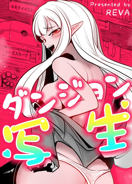 【フル漫画】ダンジョン写生【完全版】67巻｜s298asnph09731