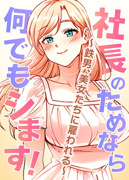 【フル漫画】社長のためなら何でもシます！ 〜鉄男、美女たちに雇われる〜 4話｜s450asnph05249