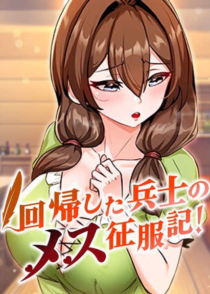 【フル漫画】回帰した兵士のメス征服記！ 6話｜s450asnph05287