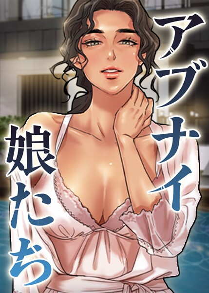 【フル漫画】アブナイ娘たち 42話｜s450asnph05990
