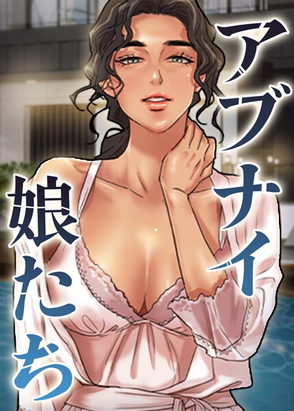 【フル漫画】アブナイ娘たち 55話 0｜s450asnph07909