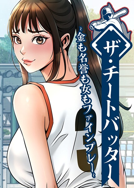 【フル漫画】ザ・チートバッター 〜金も名誉も女もファインプレー〜 66話｜s450asnph08582