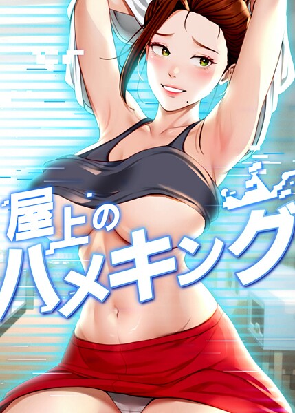 【フル漫画】屋上のハメキング 38話｜s450asnph09218