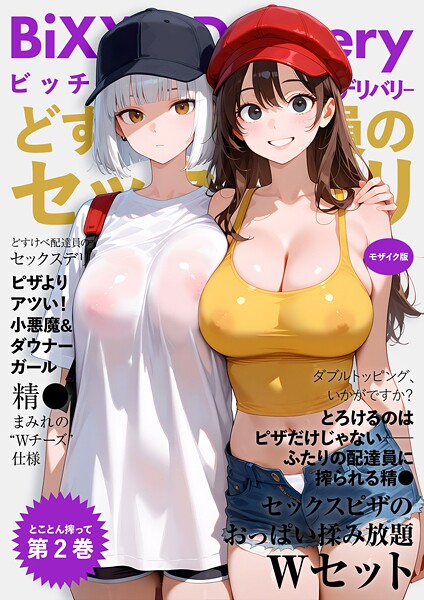 【フル漫画】BiXXX Delivery 第2巻 〜どすけべ配達員のセックスデリ〜 モザイク版｜s594allud01528