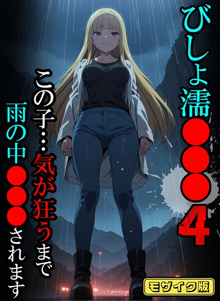 【フル漫画】びしょ濡●●●04【CG】モザイク版｜s594allud02293