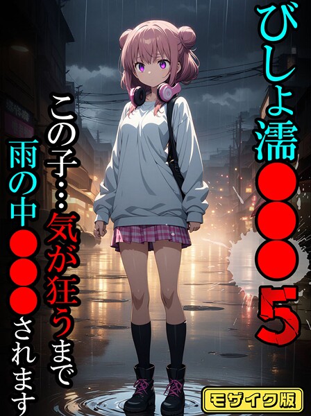 【フル漫画】びしょ濡●●●05【CG】モザイク版｜s594allud02339