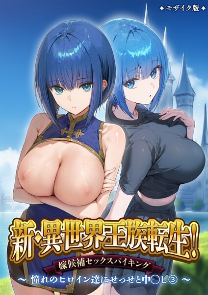 【フル漫画】新・異世界王族転生！嫁候補セックスバイキング 〜憧れのヒロイン達にせっせと中○し〜（3） モザイク版｜s594allud02359