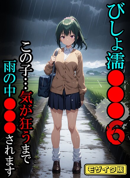 【フル漫画】びしょ濡●●●06【CG】モザイク版｜s594allud02437