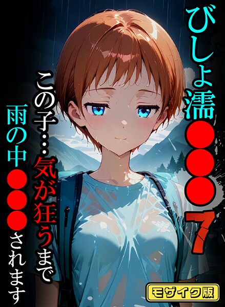 【フル漫画】びしょ濡●●●07【CG】モザイク版｜s594allud02467