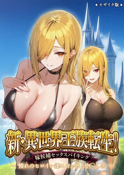 【フル漫画】新・異世界王族転生！嫁候補セックスバイキング 〜憧れのヒロイン達にせっせと中○し〜（4） モザイク版｜s594allud02493