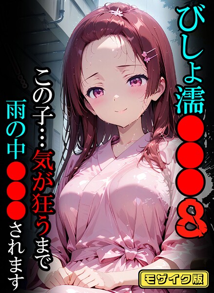 【フル漫画】びしょ濡●●●08【CG】モザイク版｜s594allud02503