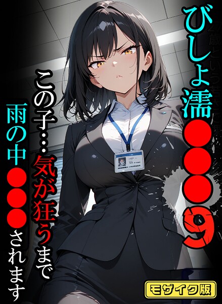 【フル漫画】びしょ濡●●●09【CG】モザイク版｜s594allud02505