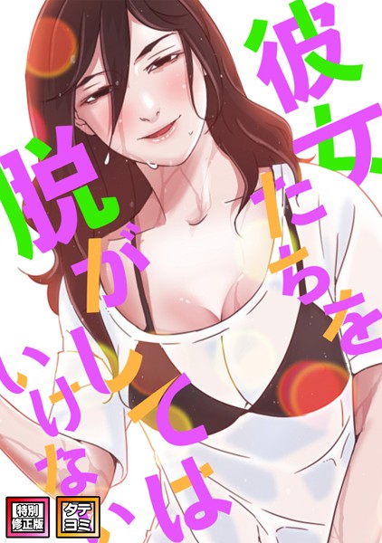 【フル漫画】彼女たちを脱がしてはいけない【特別修正版】【タテヨミ】（20）｜s641aknai05960