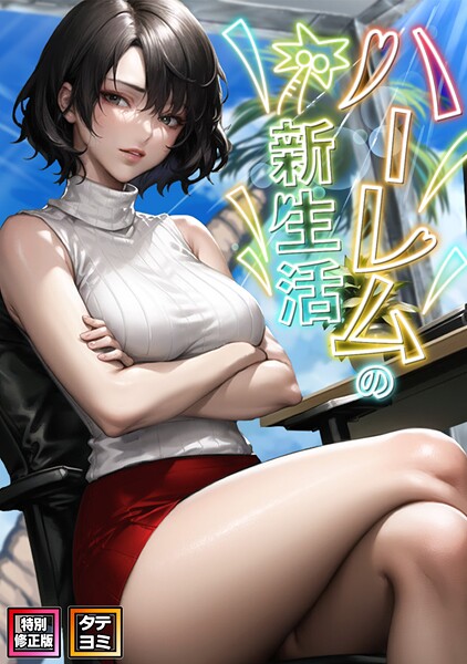 【フル漫画】ハーレムの新生活【特別修正版】【タテヨミ】（10）｜s641aknai16718