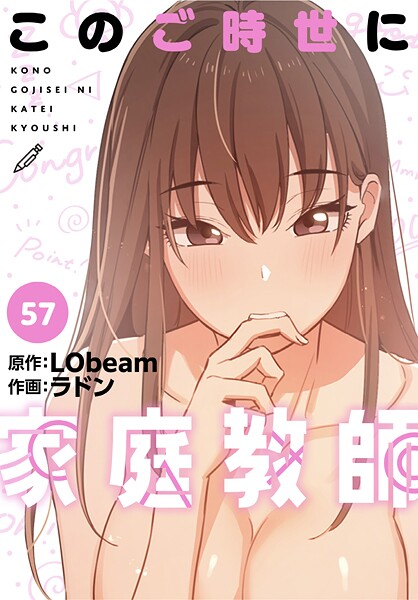 【フル漫画】このご時世に家庭教師【分冊版】57話｜s647ailyj01704