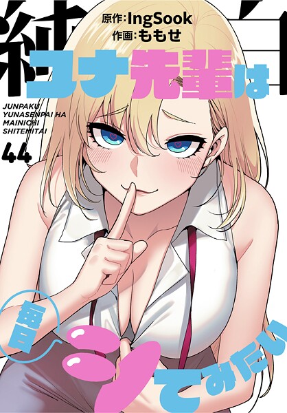 【フル漫画】純白ユナ先輩は毎日シてみたい【分冊版】44話｜s647ailyj01798