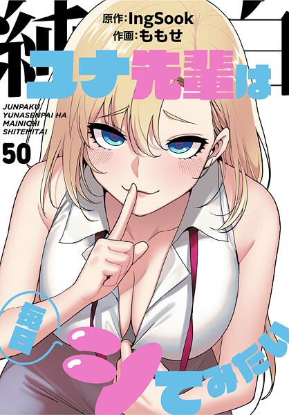【フル漫画】純白ユナ先輩は毎日シてみたい【分冊版】50話｜s647ailyj02257