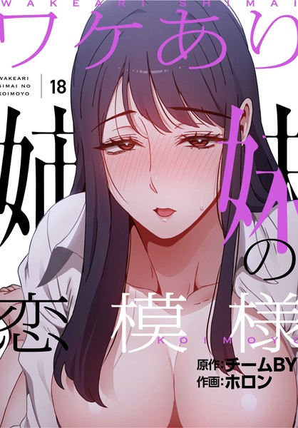 【フル漫画】ワケあり姉妹の恋模様【分冊版】18話｜s705azqdm02491