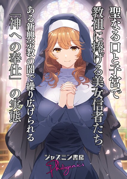 【フル漫画】聖なる口と子宮’で教祖に捧げる美女信者たち とある新興宗教の闇で繰り広げられる「神への奉仕」の実態｜s708aupqn00104