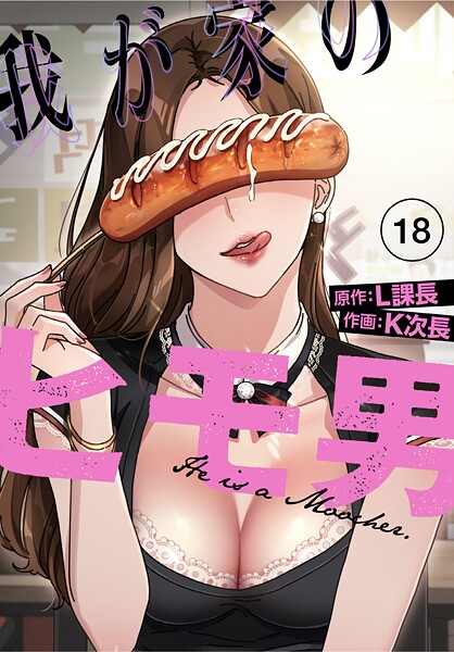 【フル漫画】我が家のヒモ男【分冊版】18話｜s770adqah00053