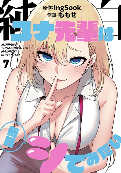 【フル漫画】純白ユナ先輩は毎日シてみたい【分冊版】7話｜s770adqah00112