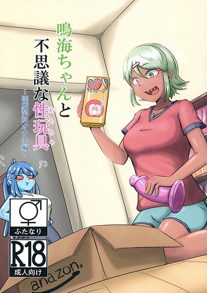 【フル漫画】鳴海ちゃんと不思議な性玩具 〜淫魔契約オナホ編〜｜s822asova00327