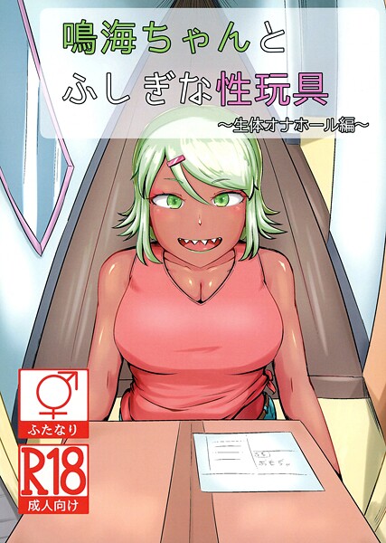 【フル漫画】鳴海ちゃんと不思議な性玩具 〜生体オナホール編〜｜s822asova00328