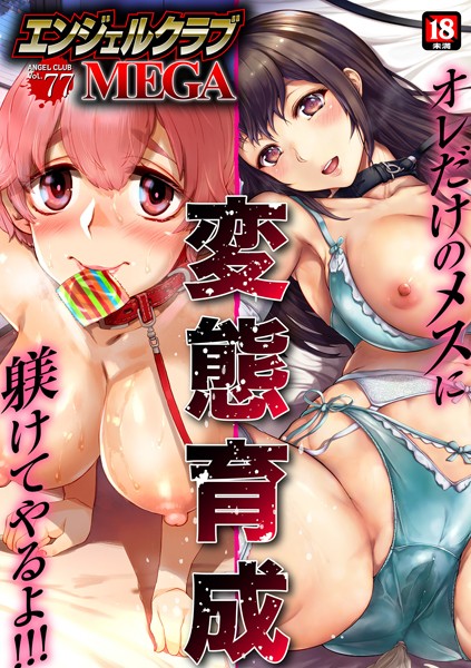 【フル漫画】エンジェルクラブMEGA Vol.77｜b061bangl01711