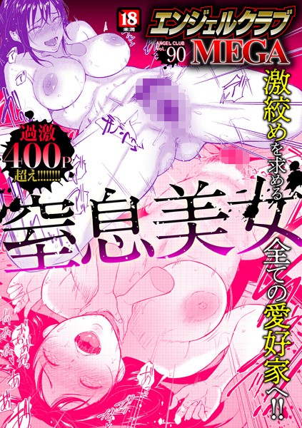 【フル漫画】エンジェルクラブMEGA Vol.90｜b061bangl02029