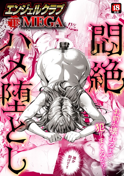 【フル漫画】エンジェルクラブMEGA Vol.118｜b061bangl02789