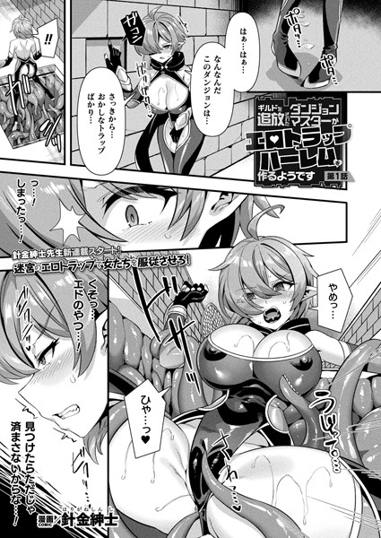 【フル漫画】ギルドを追放されたダンジョンマスターがエロトラップでハーレムを作るようです 第1話【単話】｜b073bktcm06664