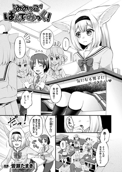 【フル漫画】みみっこ・ぱんでみっく！―乙女なフェネック―【単話】｜b073bktcm06675