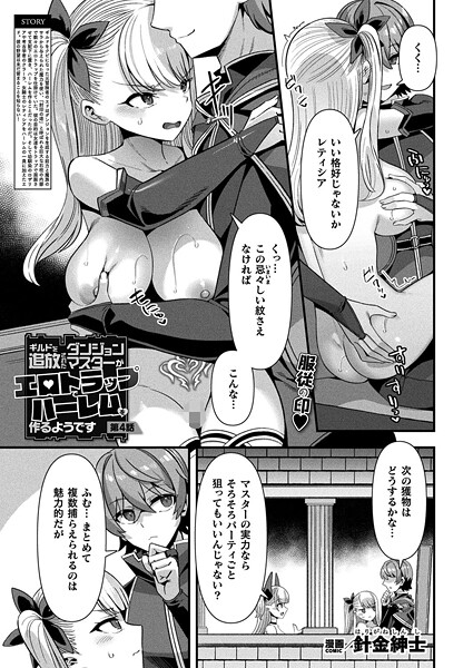 【フル漫画】ギルドを追放されたダンジョンマスターがエロトラップでハーレムを作るようです 第4話【単話】｜b073bktcm07043