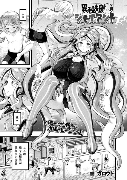 【フル漫画】異種娘・ジャイアント〜大きなクラーケンさんにギュッとされたい〜【単話】｜b073bktcm07174
