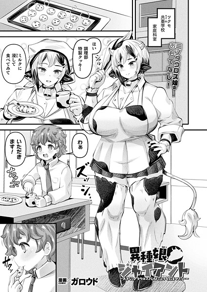 【フル漫画】異種娘・ジャイアント〜大きなミノタウロスさんはミルクを飲ませたい〜【単話】｜b073bktcm07321