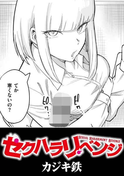 【フル漫画】セクハラリベンジ｜b092agwrk03427