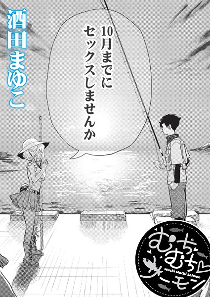 【フル漫画】むちむち◇サーモン｜b092agwrk03430