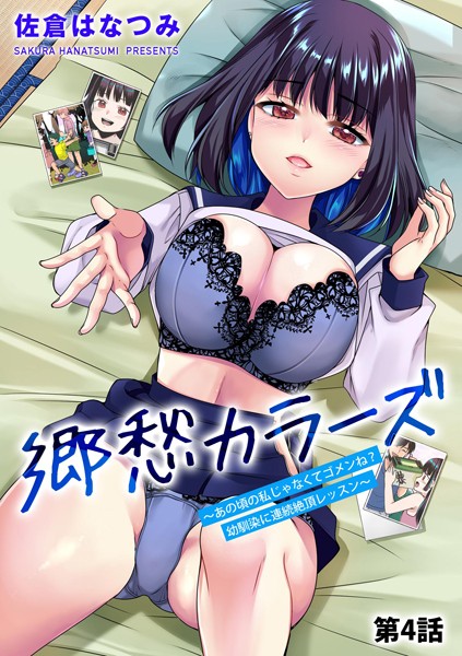 【フル漫画】郷愁カラーズ 〜あの頃の私じゃなくてゴメンね？ 幼馴染に連続絶頂レッスン〜【第4話】｜b129dbnka16905