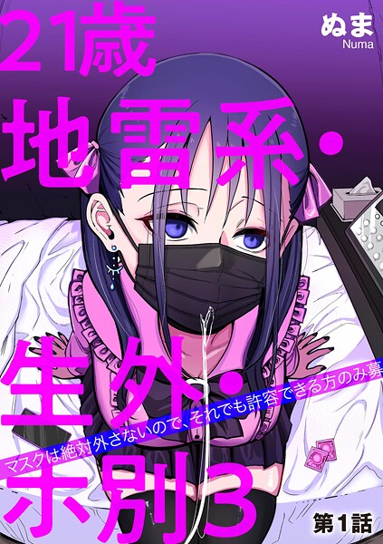 【フル漫画】21歳地雷系・生外・ホ別3 〜マスクは絶対外さないので、それでも許容できる方のみ募〜【第1話】｜b129dbnka19722