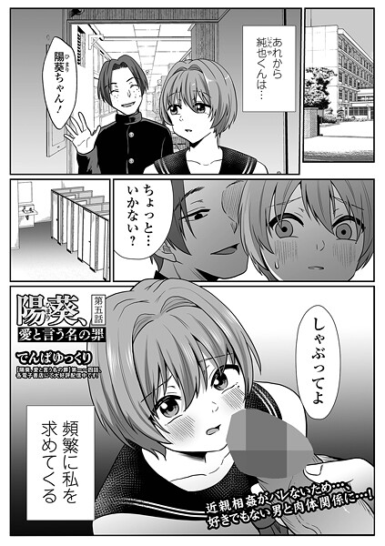 【フル漫画】陽葵、愛と言う名の罪 第五話｜b164aisis05679