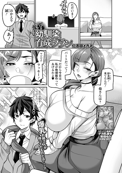 【フル漫画】年下幼馴染育成プラン｜b164aisis05883