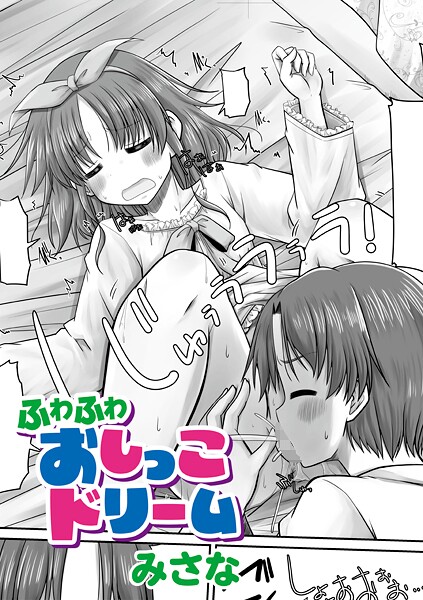 【フル漫画】ふわふわおしっこドリーム｜b182asnw02334