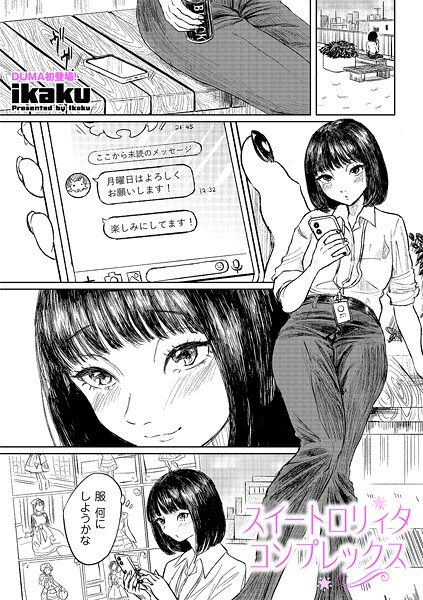 【フル漫画】スイートロリィタコンプレックス｜b390bleed05010
