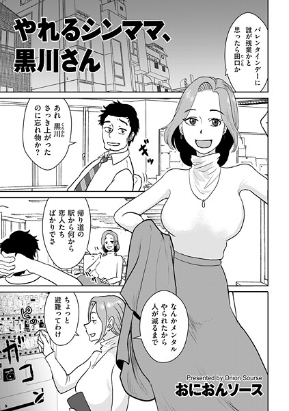 【フル漫画】やれるシンママ、黒川さん｜b390bleed05014