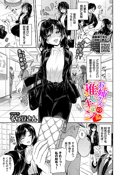 【フル漫画】お姉さんの推しキュン｜b472abnen03812