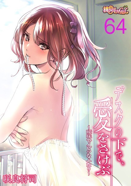 【フル漫画】デスクの下で、愛をさけぶ〜曖昧でイビツなふたり〜（フルカラー） 64｜b525asmh06548