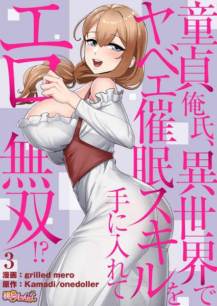【フル漫画】童貞俺氏、異世界でヤベェ催●スキルを手に入れてエロ無双！？（フルカラー） 3｜b525atmh01035