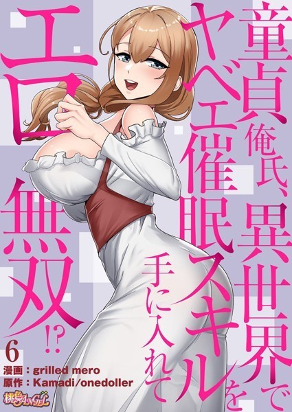 【フル漫画】童貞俺氏、異世界でヤベェ催●スキルを手に入れてエロ無双！？（フルカラー） 6｜b525atmh01145